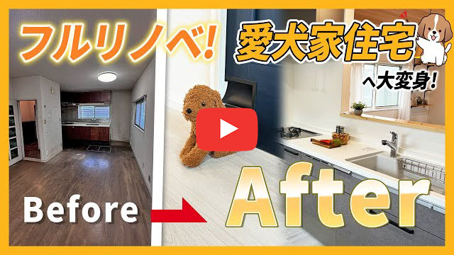 愛犬家住宅フルリノベーション
