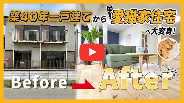 愛犬家住宅フルリノベーション