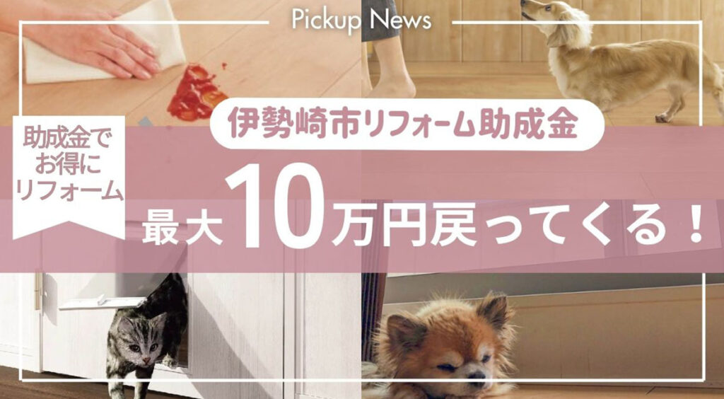 伊勢崎市リフォーム助成金