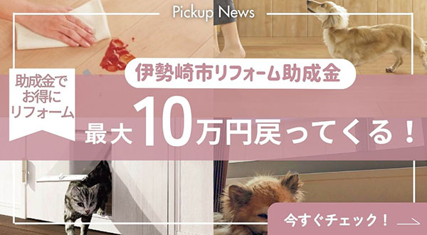伊勢崎市リフォーム補助金
