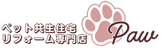 群馬県伊勢崎市の犬猫ペット共生住宅リフォーム専門店【Paw・パウ】